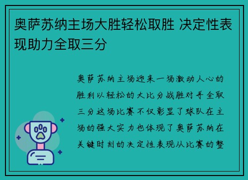 奥萨苏纳主场大胜轻松取胜 决定性表现助力全取三分