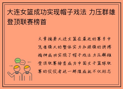 大连女篮成功实现帽子戏法 力压群雄登顶联赛榜首