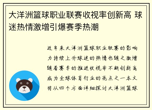 大洋洲篮球职业联赛收视率创新高 球迷热情激增引爆赛季热潮