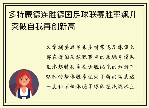 多特蒙德连胜德国足球联赛胜率飙升 突破自我再创新高