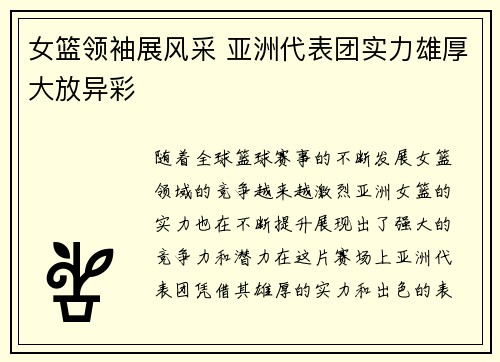 女篮领袖展风采 亚洲代表团实力雄厚大放异彩