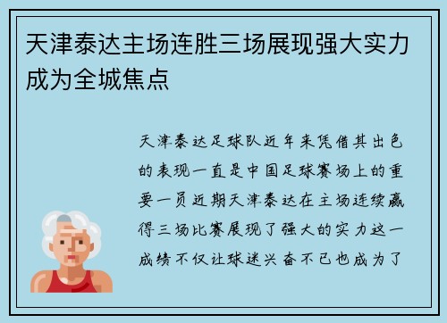 天津泰达主场连胜三场展现强大实力成为全城焦点