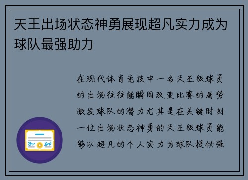 天王出场状态神勇展现超凡实力成为球队最强助力