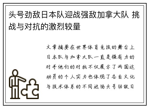 头号劲敌日本队迎战强敌加拿大队 挑战与对抗的激烈较量