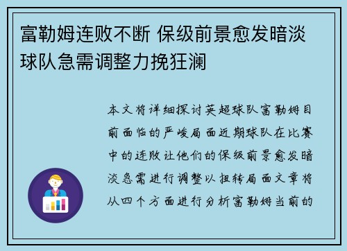 富勒姆连败不断 保级前景愈发暗淡 球队急需调整力挽狂澜
