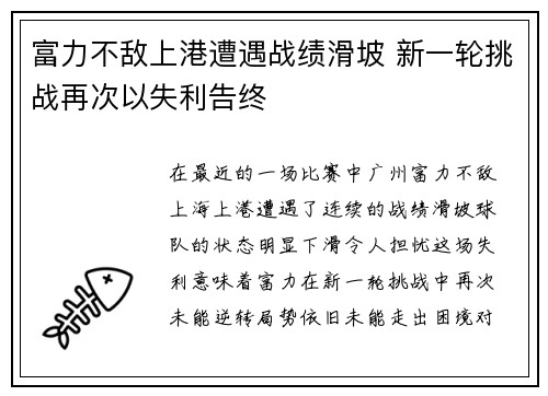 富力不敌上港遭遇战绩滑坡 新一轮挑战再次以失利告终