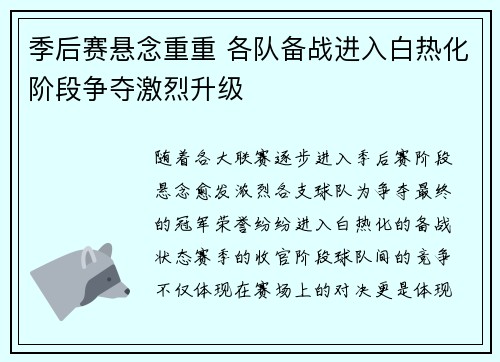 季后赛悬念重重 各队备战进入白热化阶段争夺激烈升级