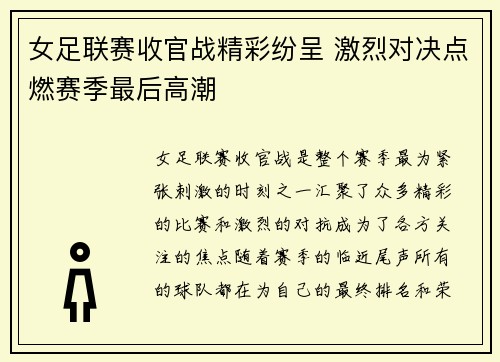 女足联赛收官战精彩纷呈 激烈对决点燃赛季最后高潮