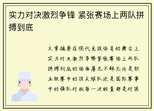 实力对决激烈争锋 紧张赛场上两队拼搏到底
