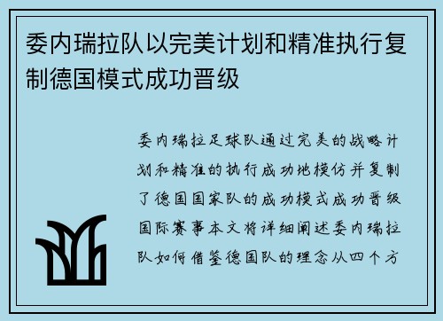 委内瑞拉队以完美计划和精准执行复制德国模式成功晋级