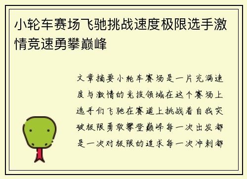 小轮车赛场飞驰挑战速度极限选手激情竞速勇攀巅峰
