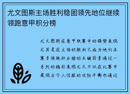 尤文图斯主场胜利稳固领先地位继续领跑意甲积分榜
