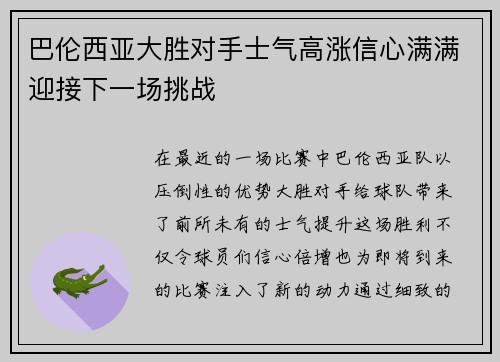 巴伦西亚大胜对手士气高涨信心满满迎接下一场挑战