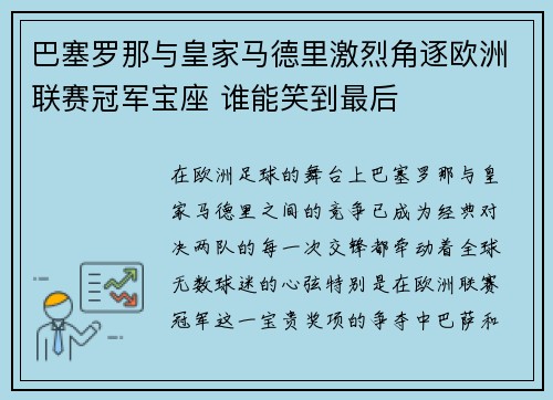 巴塞罗那与皇家马德里激烈角逐欧洲联赛冠军宝座 谁能笑到最后