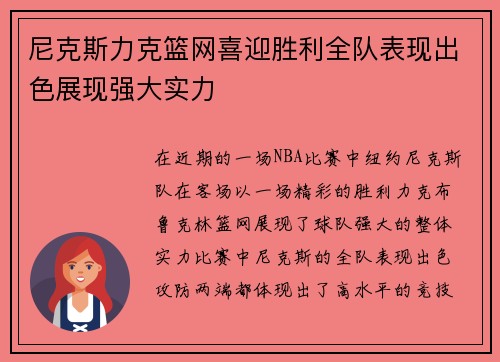 尼克斯力克篮网喜迎胜利全队表现出色展现强大实力