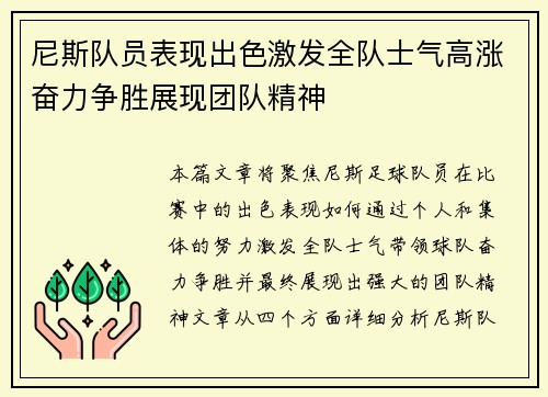 尼斯队员表现出色激发全队士气高涨奋力争胜展现团队精神