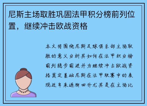 尼斯主场取胜巩固法甲积分榜前列位置，继续冲击欧战资格