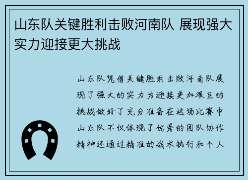 山东队关键胜利击败河南队 展现强大实力迎接更大挑战