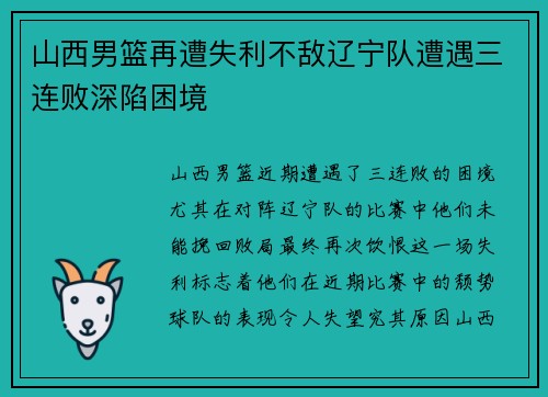 山西男篮再遭失利不敌辽宁队遭遇三连败深陷困境