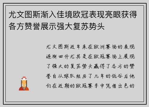 尤文图斯渐入佳境欧冠表现亮眼获得各方赞誉展示强大复苏势头
