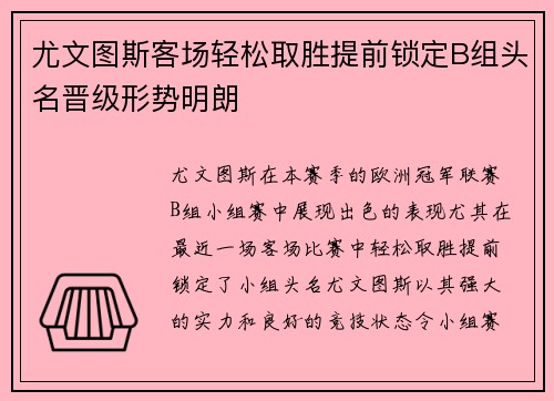 尤文图斯客场轻松取胜提前锁定B组头名晋级形势明朗