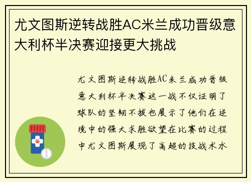 尤文图斯逆转战胜AC米兰成功晋级意大利杯半决赛迎接更大挑战