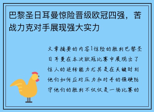 巴黎圣日耳曼惊险晋级欧冠四强，苦战力克对手展现强大实力