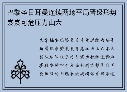 巴黎圣日耳曼连续两场平局晋级形势岌岌可危压力山大