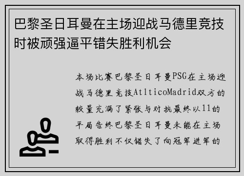 巴黎圣日耳曼在主场迎战马德里竞技时被顽强逼平错失胜利机会