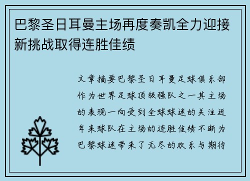 巴黎圣日耳曼主场再度奏凯全力迎接新挑战取得连胜佳绩