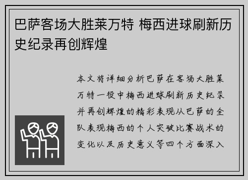 巴萨客场大胜莱万特 梅西进球刷新历史纪录再创辉煌