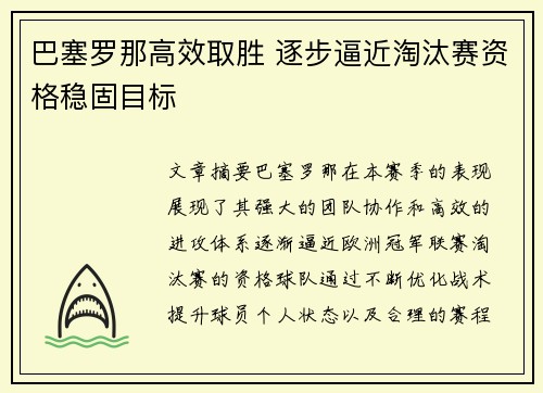 巴塞罗那高效取胜 逐步逼近淘汰赛资格稳固目标