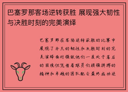 巴塞罗那客场逆转获胜 展现强大韧性与决胜时刻的完美演绎