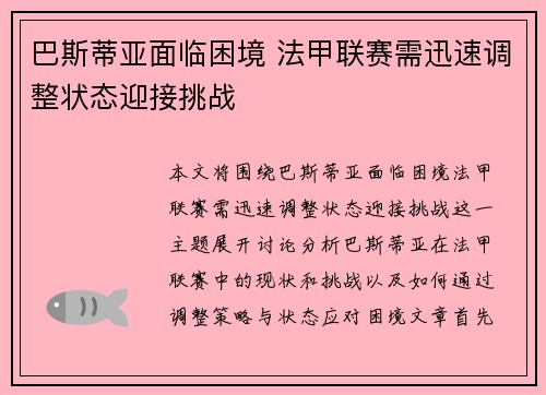 巴斯蒂亚面临困境 法甲联赛需迅速调整状态迎接挑战