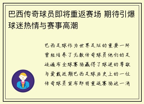 巴西传奇球员即将重返赛场 期待引爆球迷热情与赛事高潮