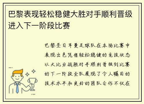 巴黎表现轻松稳健大胜对手顺利晋级进入下一阶段比赛