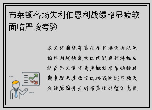 布莱顿客场失利伯恩利战绩略显疲软面临严峻考验