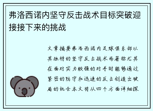 弗洛西诺内坚守反击战术目标突破迎接接下来的挑战