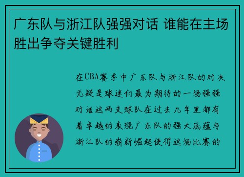 广东队与浙江队强强对话 谁能在主场胜出争夺关键胜利