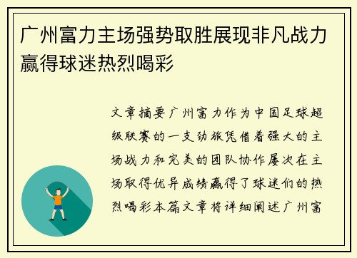 广州富力主场强势取胜展现非凡战力赢得球迷热烈喝彩