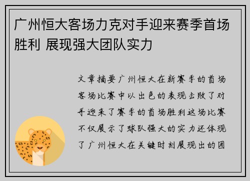 广州恒大客场力克对手迎来赛季首场胜利 展现强大团队实力