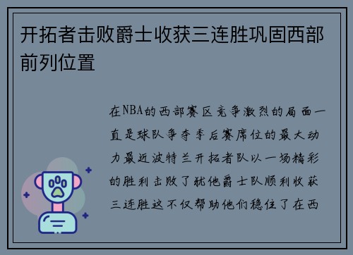 开拓者击败爵士收获三连胜巩固西部前列位置