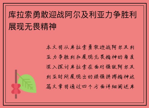 库拉索勇敢迎战阿尔及利亚力争胜利展现无畏精神