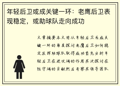 年轻后卫或成关键一环：老鹰后卫表现稳定，或助球队走向成功
