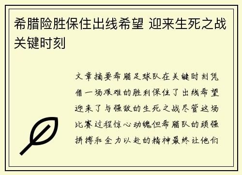 希腊险胜保住出线希望 迎来生死之战关键时刻