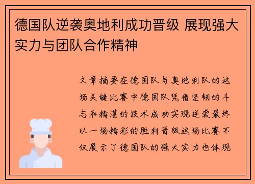 德国队逆袭奥地利成功晋级 展现强大实力与团队合作精神