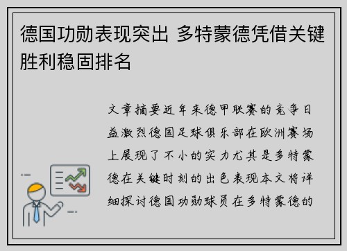 德国功勋表现突出 多特蒙德凭借关键胜利稳固排名