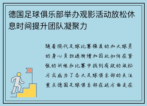德国足球俱乐部举办观影活动放松休息时间提升团队凝聚力