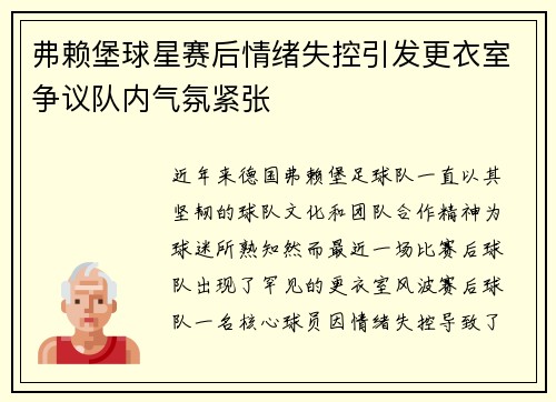 弗赖堡球星赛后情绪失控引发更衣室争议队内气氛紧张