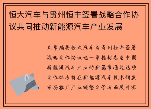 恒大汽车与贵州恒丰签署战略合作协议共同推动新能源汽车产业发展